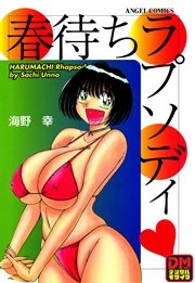 春待ちラプソディー デジタルモザイク版 1巻 最新刊 ピザッツ 海野幸 無料試し読みなら漫画 マンガ 電子書籍のコミックシーモア