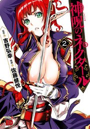 神呪のネクタール 2巻 無料試し読みなら漫画 マンガ 電子書籍のコミックシーモア 神呪のネクタール 2巻 無料試し読みなら漫画 マンガ 電子書籍のコミックシーモア