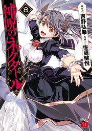 神呪のネクタール 8巻 無料試し読みなら漫画 マンガ 電子書籍のコミックシーモア 神呪のネクタール 8巻 無料試し読みなら漫画 マンガ 電子書籍のコミックシーモア