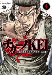 チカーノkei 米国極悪刑務所を生き抜いた日本人 4巻 無料試し読みなら漫画 マンガ 電子書籍のコミックシーモア