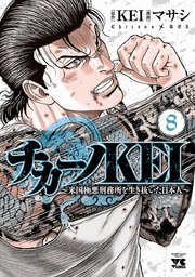 チカーノkei 米国極悪刑務所を生き抜いた日本人 8巻 無料試し読みなら漫画 マンガ 電子書籍のコミックシーモア チカーノkei 米国極悪刑務所を生き抜いた日本人 8巻 無料試し読みなら漫画 マンガ 電子書籍のコミックシーモア