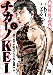 チカーノkei 米国極悪刑務所を生き抜いた日本人 9巻 最新刊 無料試し読みなら漫画 マンガ 電子書籍のコミックシーモア チカーノkei 米国極悪刑務所を生き抜いた日本人 9巻 最新刊 無料試し読みなら漫画 マンガ 電子書籍のコミックシーモア