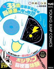 33歳漫画家志望が脳梗塞になった話 1巻 最新刊 ヤングジャンプコミックスdigital ふんわりジャンプ あやめゴン太 無料試し読みなら 漫画 マンガ 電子書籍のコミックシーモア