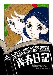 青春日記 1巻 最新刊 無料試し読みなら漫画 マンガ 電子書籍のコミックシーモア 青春日記 1巻 最新刊 無料試し読みなら漫画 マンガ 電子書籍のコミックシーモア