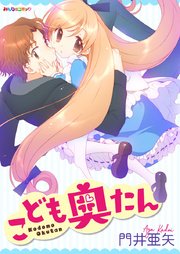 こども奥たん 1巻 最新刊 無料試し読みなら漫画 マンガ 電子書籍のコミックシーモア