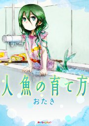 人魚の育て方 1巻 最新刊 無料試し読みなら漫画 マンガ 電子書籍のコミックシーモア 人魚の育て方 1巻 最新刊 無料試し読みなら漫画 マンガ 電子書籍のコミックシーモア