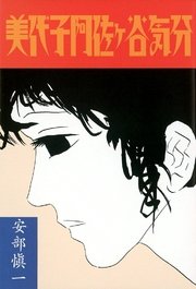 美代子阿佐ヶ谷気分 1巻 最新刊 ワイズ出版 安部慎一 無料試し読みなら漫画 マンガ 電子書籍のコミックシーモア 美代子阿佐ヶ谷気分 1巻 最新刊 ワイズ出版 安部慎一 無料試し読みなら漫画 マンガ 電子書籍のコミックシーモア