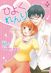 ひよくれんり 1巻 最新刊 エタニティcomics Remi なかゆんきなこ 無料試し読みなら漫画 マンガ 電子書籍のコミックシーモア ひよくれんり 1巻 最新刊 エタニティcomics Remi なかゆんきなこ 無料試し読みなら漫画 マンガ 電子書籍のコミックシーモア