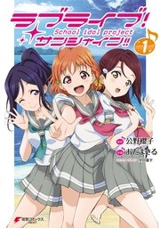 ラブライブ サンシャイン 1巻 無料試し読みなら漫画 マンガ 電子書籍のコミックシーモア