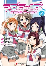 ラブライブ サンシャイン 2巻 無料試し読みなら漫画 マンガ 電子書籍のコミックシーモア