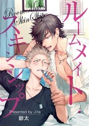 ルームメイト スキンシップ 1巻 最新刊 無料試し読みなら漫画 マンガ 電子書籍のコミックシーモア