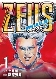 Zeus Installed 1巻 無料試し読みなら漫画 マンガ 電子書籍のコミックシーモア Zeus Installed 1巻 無料試し読みなら漫画 マンガ 電子書籍のコミックシーモア