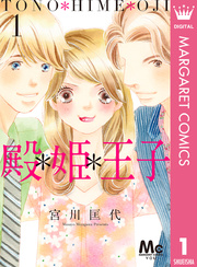 殿 姫 王子 1巻 無料試し読みなら漫画 マンガ 電子書籍のコミックシーモア