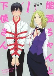 能面ちゃんと下僕さん 1巻 無料試し読みなら漫画 マンガ 電子書籍のコミックシーモア 能面ちゃんと下僕さん 1巻 無料試し読みなら漫画 マンガ 電子書籍のコミックシーモア