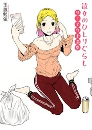 彼女のひとりぐらし ツーアウト満塁 1巻 最新刊 無料試し読みなら漫画 マンガ 電子書籍のコミックシーモア