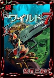 続 新ワイルド7 2巻 最新刊 望月三起也 無料試し読みなら漫画 マンガ 電子書籍のコミックシーモア 続 新ワイルド7 2巻 最新刊 望月三起也 無料試し読みなら漫画 マンガ 電子書籍のコミックシーモア