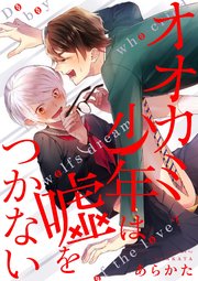 オオカミ少年は嘘をつかない 1巻 無料試し読みなら漫画 マンガ 電子書籍のコミックシーモア オオカミ少年は嘘をつかない 1巻 無料試し読みなら漫画 マンガ 電子書籍のコミックシーモア