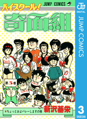 ハイスクール！奇面組 3｜無料漫画（マンガ）ならコミック
