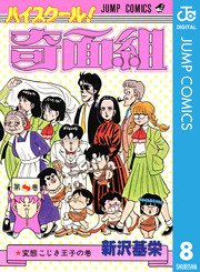 ハイスクール 奇面組 8巻 週刊少年ジャンプ ジャンプコミックスdigital 新沢基栄 無料試し読みなら漫画 マンガ 電子書籍のコミックシーモア