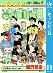 ハイスクール 奇面組 11巻 無料試し読みなら漫画 マンガ 電子書籍のコミックシーモア