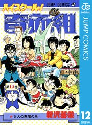 ハイスクール 奇面組 12巻 週刊少年ジャンプ ジャンプコミックスdigital 新沢基栄 無料試し読みなら漫画 マンガ 電子書籍のコミックシーモア