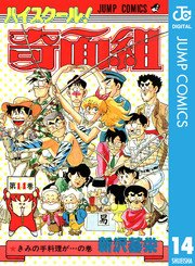 ハイスクール 奇面組 14巻 週刊少年ジャンプ ジャンプコミックスdigital 新沢基栄 無料試し読みなら漫画 マンガ 電子書籍のコミックシーモア
