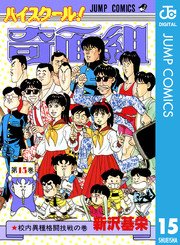 ハイスクール 奇面組 15巻 無料試し読みなら漫画 マンガ 電子書籍のコミックシーモア