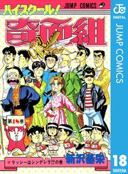 ハイスクール 奇面組 18巻 無料試し読みなら漫画 マンガ 電子書籍のコミックシーモア