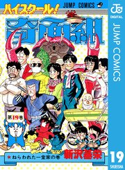 ハイスクール 奇面組 19巻 週刊少年ジャンプ ジャンプコミックスdigital 新沢基栄 無料試し読みなら漫画 マンガ 電子書籍のコミックシーモア