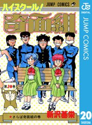 ハイスクール 奇面組 巻 最新刊 無料試し読みなら漫画 マンガ 電子書籍のコミックシーモア ハイスクール 奇面組 巻 最新刊 無料試し読みなら漫画 マンガ 電子書籍のコミックシーモア