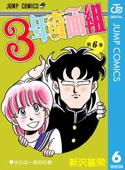 3年奇面組 6巻 最新刊 無料試し読みなら漫画 マンガ 電子書籍のコミックシーモア