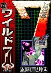 新 ワイルド7 14 新ワイルド7 （14）（最新刊）｜無料漫画（マンガ）ならコミック