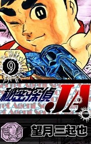秘密探偵ja 9巻 無料試し読みなら漫画 マンガ 電子書籍のコミックシーモア 秘密探偵ja 9巻 無料試し読みなら漫画 マンガ 電子書籍のコミックシーモア