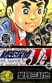 秘密探偵ja 10巻 無料試し読みなら漫画 マンガ 電子書籍のコミックシーモア 秘密探偵ja 10巻 無料試し読みなら漫画 マンガ 電子書籍のコミックシーモア