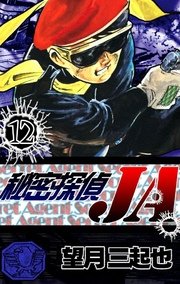 秘密探偵ja 12巻 まる得希少本 望月三起也 無料試し読みなら漫画 マンガ 電子書籍のコミックシーモア