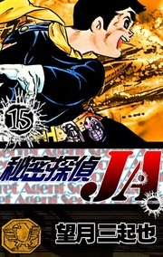 秘密探偵ja 15巻 最新刊 まる得希少本 望月三起也 無料試し読みなら漫画 マンガ 電子書籍のコミックシーモア 秘密探偵ja 15巻 最新刊 まる得希少本 望月三起也 無料試し読みなら漫画 マンガ 電子書籍のコミックシーモア