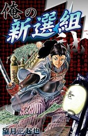 俺の新選組 1巻 望月三起也 無料試し読みなら漫画 マンガ 電子書籍のコミックシーモア 俺の新選組 1巻 望月三起也 無料試し読みなら漫画 マンガ 電子書籍のコミックシーモア