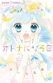 オトナになる日 1巻 最新刊 無料試し読みなら漫画 マンガ 電子書籍のコミックシーモア オトナになる日 1巻 最新刊 無料試し読みなら漫画 マンガ 電子書籍のコミックシーモア
