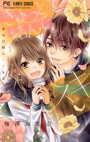 きゅっと結んで スキ 3巻 最新刊 無料試し読みなら漫画 マンガ 電子書籍のコミックシーモア