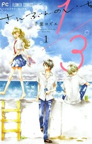 1 3 さんぶんのいち 1巻 無料試し読みなら漫画 マンガ 電子書籍のコミックシーモア