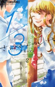 1 3 さんぶんのいち 2巻 無料試し読みなら漫画 マンガ 電子書籍のコミックシーモア