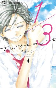 1 3 さんぶんのいち 4巻 無料試し読みなら漫画 マンガ 電子書籍のコミックシーモア