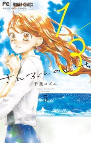 1 3 さんぶんのいち 5巻 無料試し読みなら漫画 マンガ 電子書籍のコミックシーモア