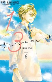 1 3 さんぶんのいち 6巻 無料試し読みなら漫画 マンガ 電子書籍のコミックシーモア