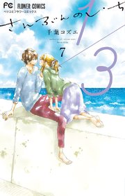 1 3 さんぶんのいち 7巻 無料試し読みなら漫画 マンガ 電子書籍のコミックシーモア