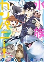 水族カンパニー! 水族カンパニー!