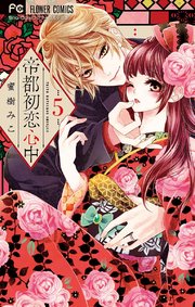 帝都初恋心中 5巻 Sho Comi フラワーコミックス 蜜樹みこ 無料試し読みなら漫画 マンガ 電子書籍のコミックシーモア