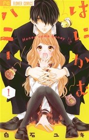 はにかむハニー 1巻 無料試し読みなら漫画 マンガ 電子書籍のコミックシーモア