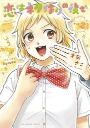 恋はネタ作りの後で 2巻 最新刊 無料試し読みなら漫画 マンガ 電子書籍のコミックシーモア 恋はネタ作りの後で 2巻 最新刊 無料試し読みなら漫画 マンガ 電子書籍のコミックシーモア
