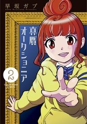 真贋オークショニア 2巻 無料試し読みなら漫画 マンガ 電子書籍のコミックシーモア